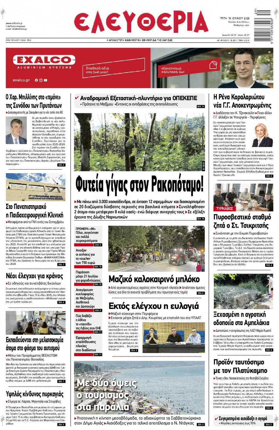 Πρωτοσέλιδο Εφημερίδας - Ελευθερία Λάρισας - 2025-07-15