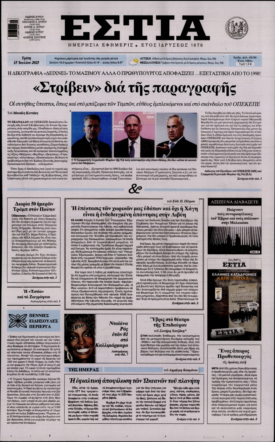Πρωτοσέλιδο Εφημερίδας - Εστία - 2025-07-15