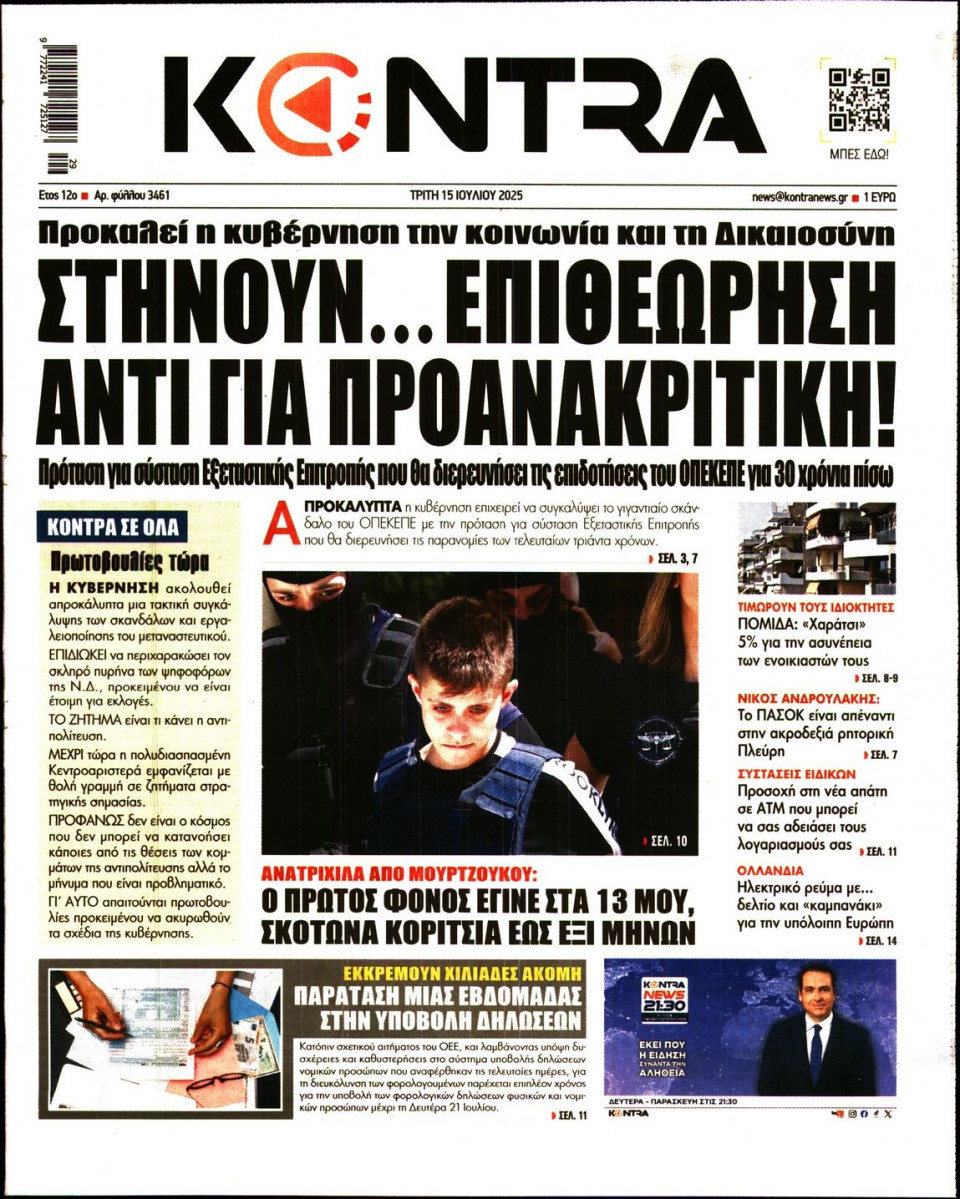 Πρωτοσέλιδο Εφημερίδας - KONTRA NEWS - 2025-07-15