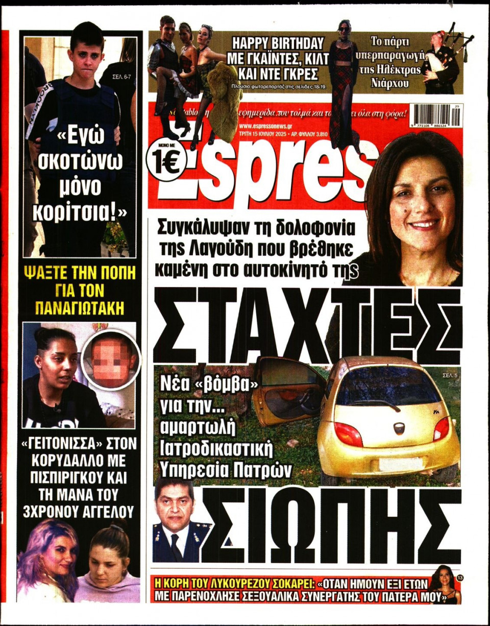 Πρωτοσέλιδο Εφημερίδας - Espresso - 2025-07-15