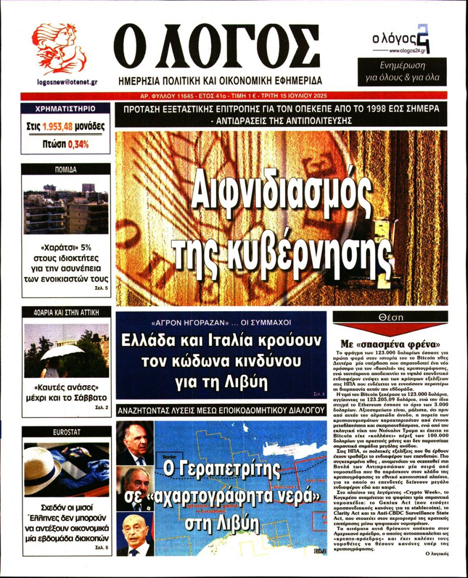 Πρωτοσέλιδο Εφημερίδας - Λόγος - 2025-07-15