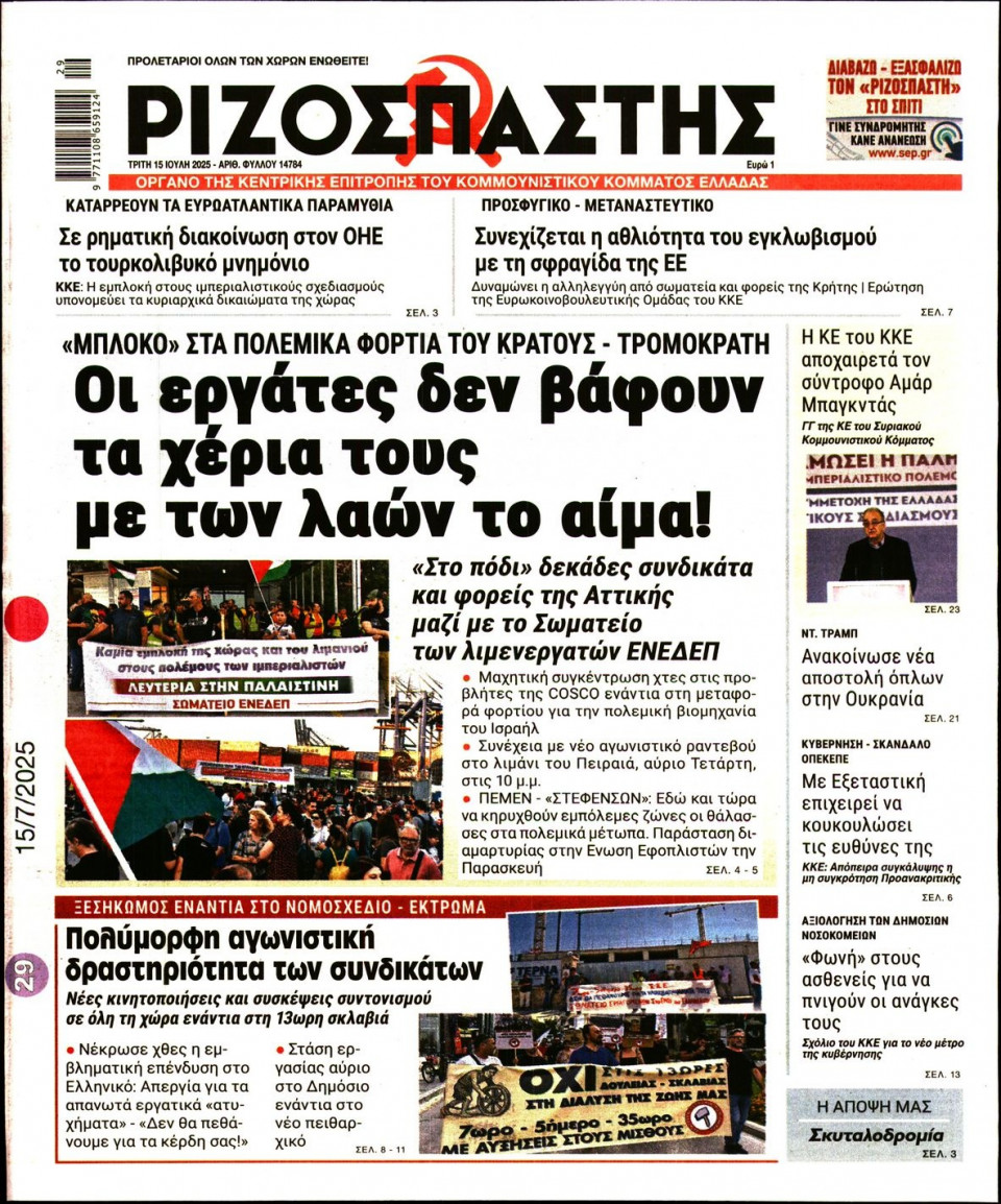 Πρωτοσέλιδο Εφημερίδας - Ριζοσπάστης - 2025-07-15