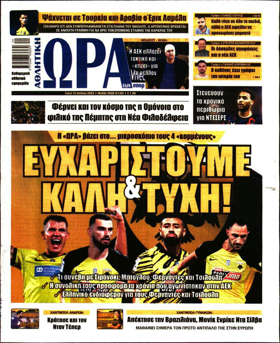 Πρωτοσέλιδο Εφημερίδας - Ώρα για Σπόρ - 2025-07-15