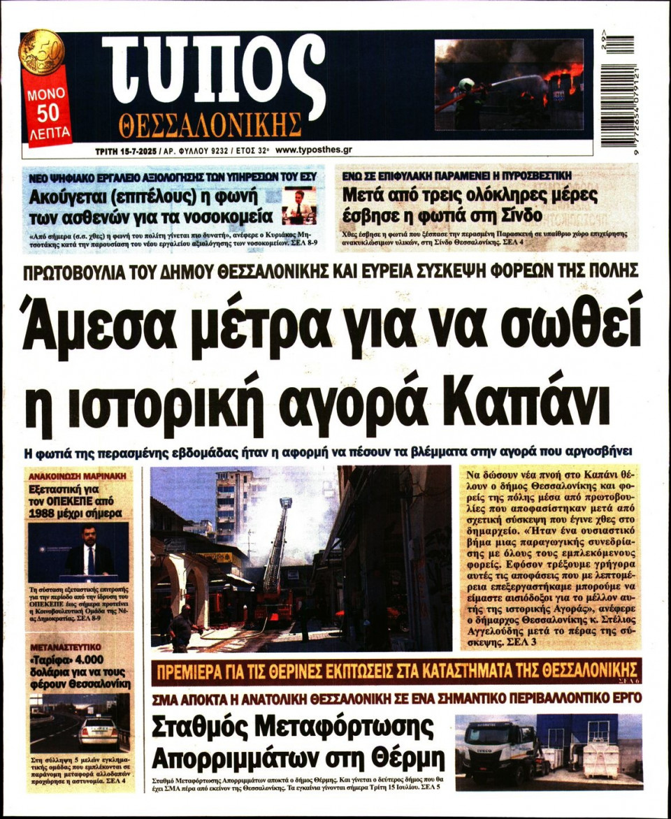 Πρωτοσέλιδο Εφημερίδας - Τύπος Θεσσαλονίκης - 2025-07-15