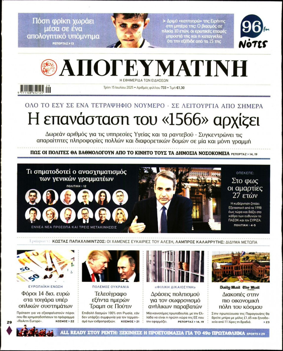 Πρωτοσέλιδο Εφημερίδας - Απογευματινή - 2025-07-15