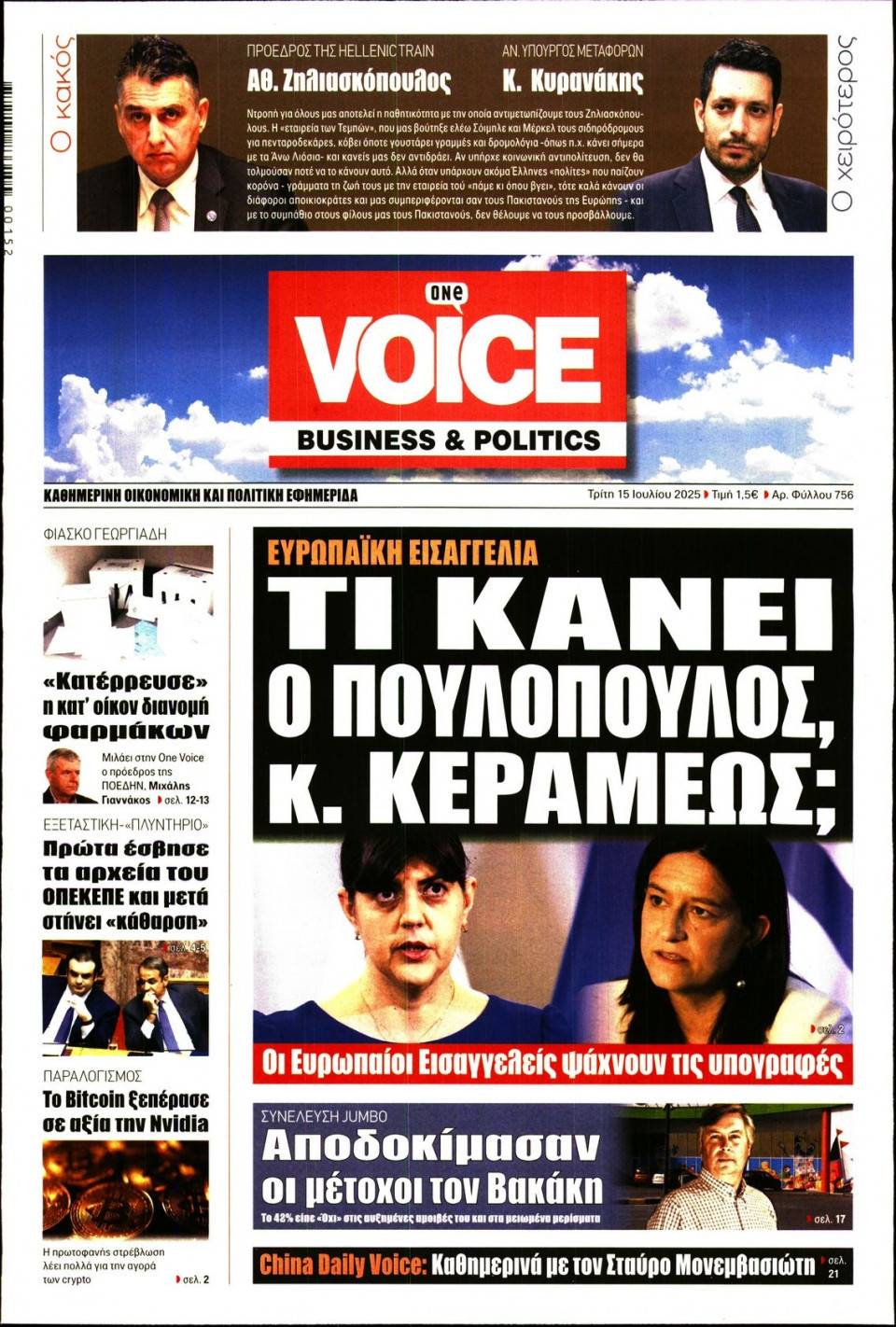Πρωτοσέλιδο Εφημερίδας - FINANCE & MARKETS VOICE - 2025-07-15