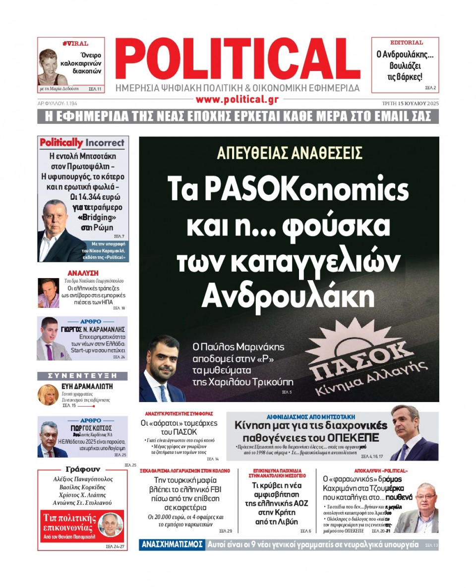 Πρωτοσέλιδο Εφημερίδας - Political - 2025-07-15