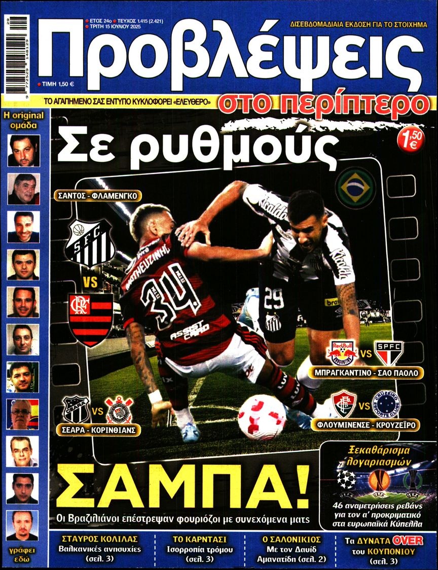 Πρωτοσέλιδο Εφημερίδας - Προβλέψεις - 2025-07-15