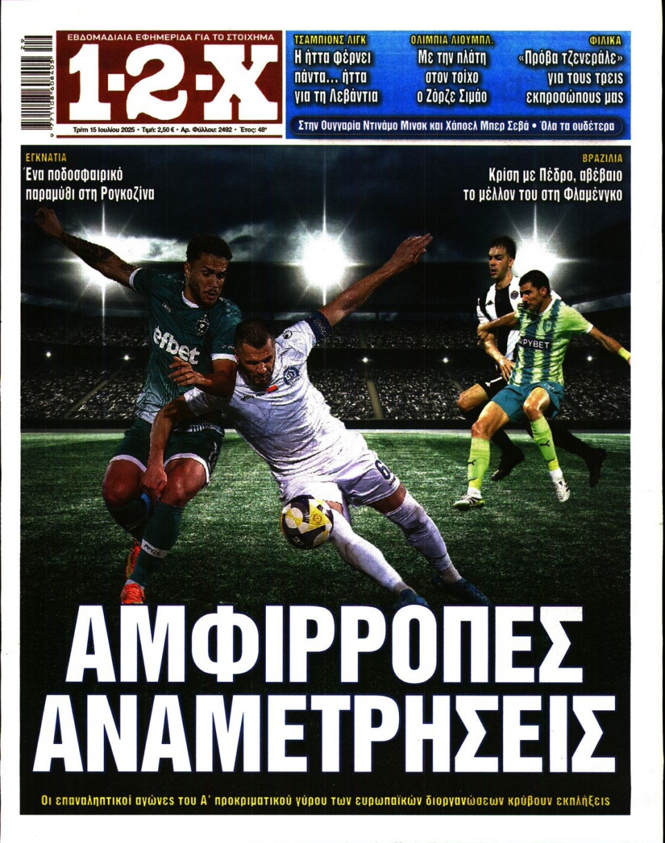 Πρωτοσέλιδο Εφημερίδας - 12X Στοίχημα - 2025-07-15