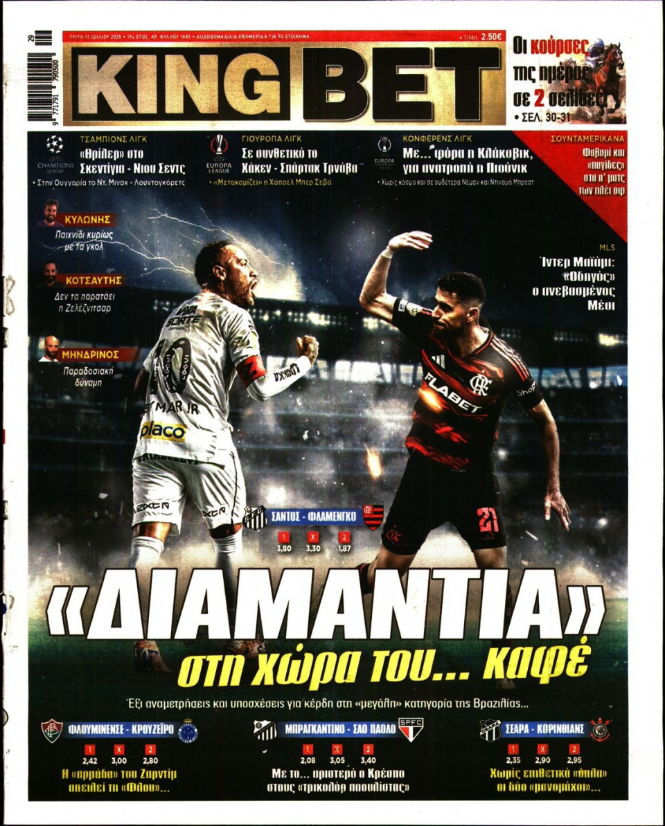 Πρωτοσέλιδο Εφημερίδας - King Bet - 2025-07-15