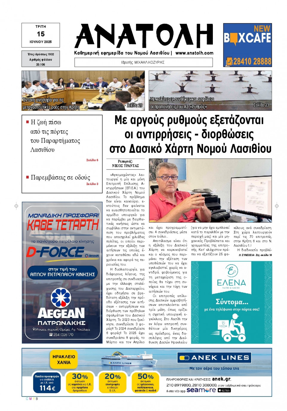 Πρωτοσέλιδο Εφημερίδας - Ανατολή Λασιθείου - 2025-07-15