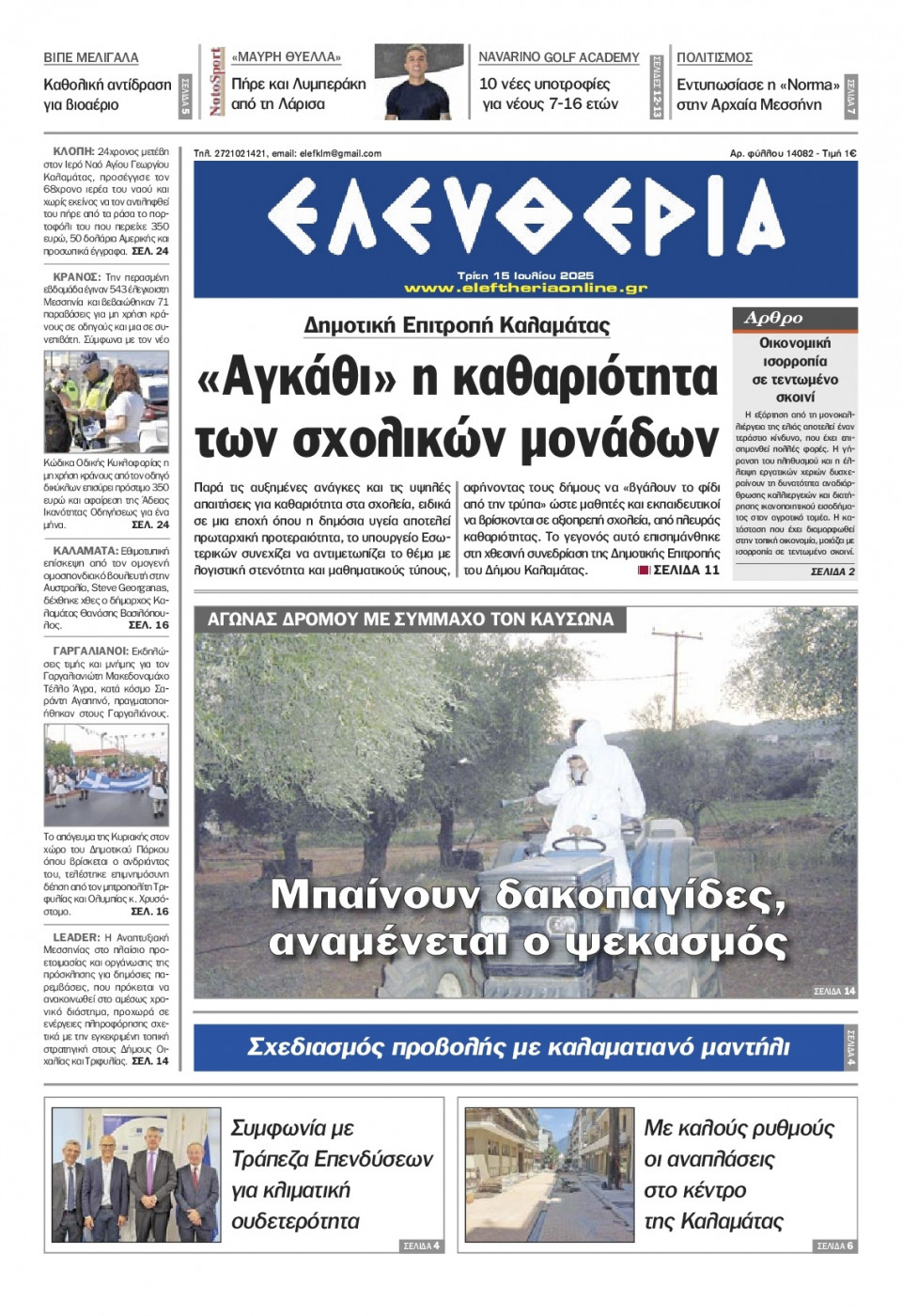 Πρωτοσέλιδο Εφημερίδας - Ελευθερία Καλαμάτας - 2025-07-15