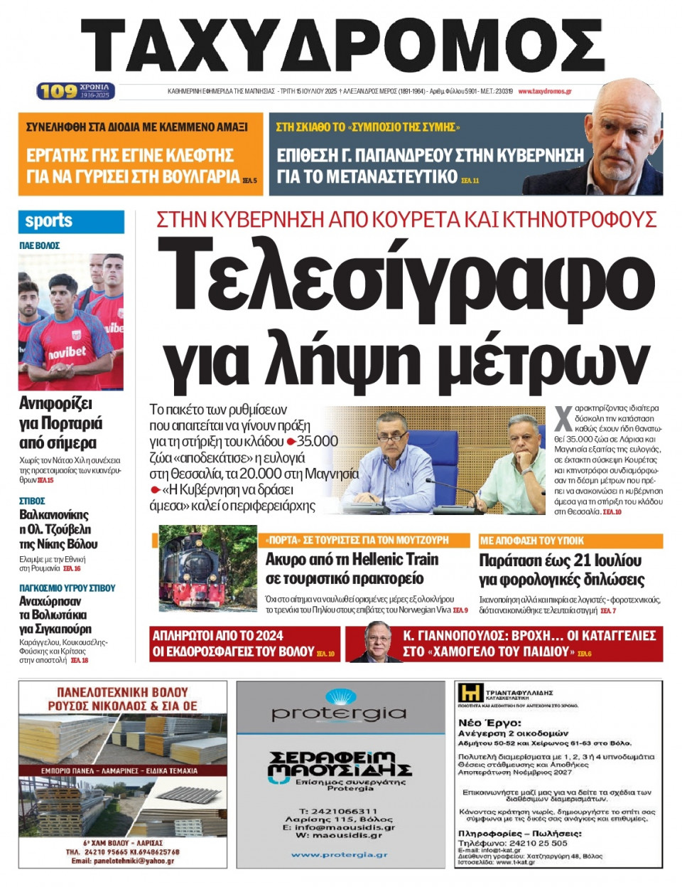 Πρωτοσέλιδο Εφημερίδας - Ταχυδρόμος Μαγνησίας - 2025-07-15