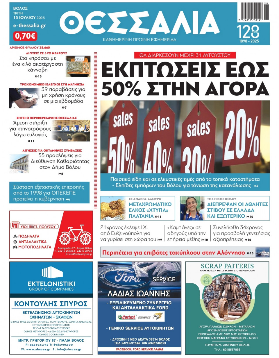 Πρωτοσέλιδο Εφημερίδας - Θεσσαλία Βόλου - 2025-07-15