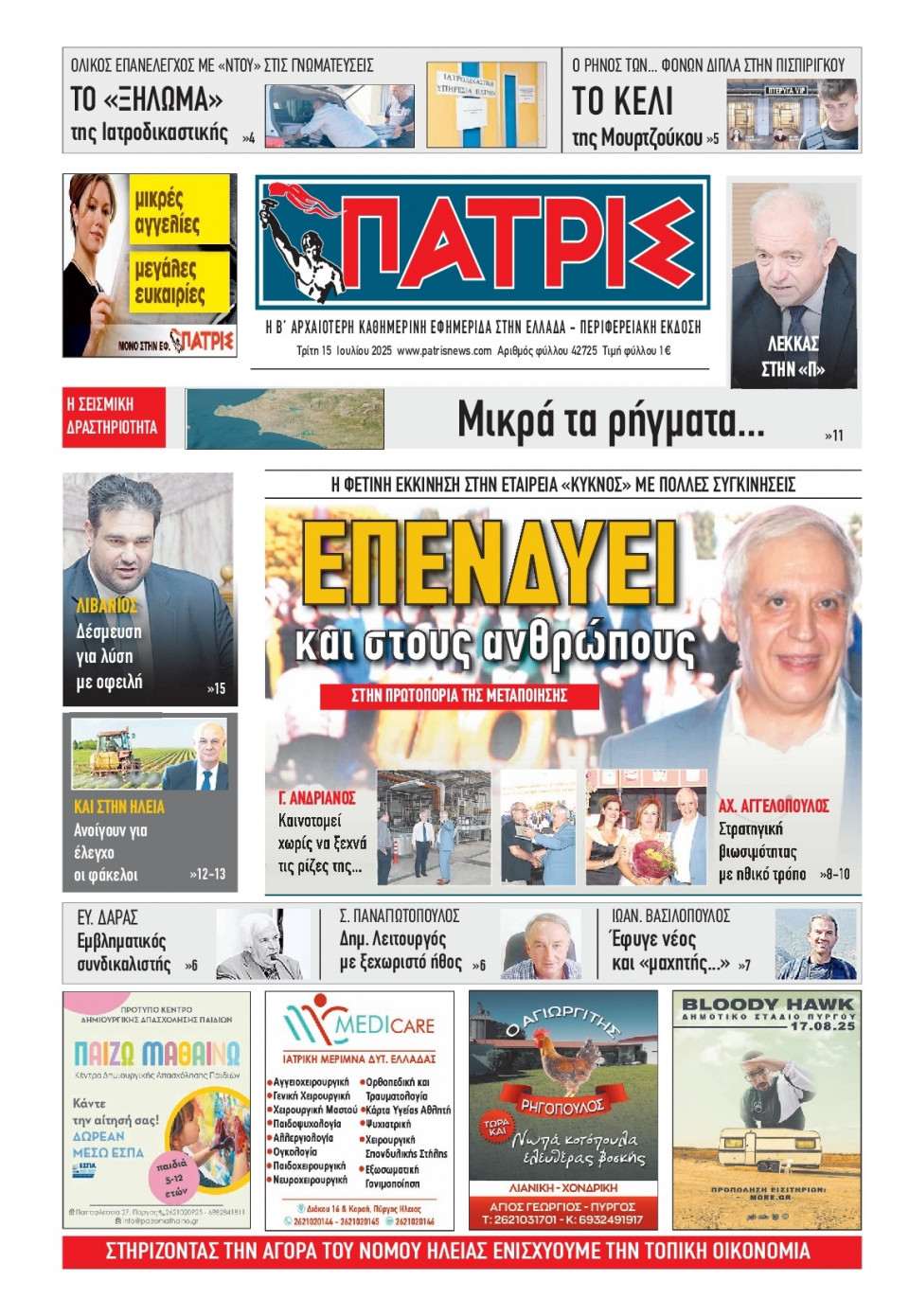Πρωτοσέλιδο Εφημερίδας - Πατρίς Πύργου - 2025-07-15
