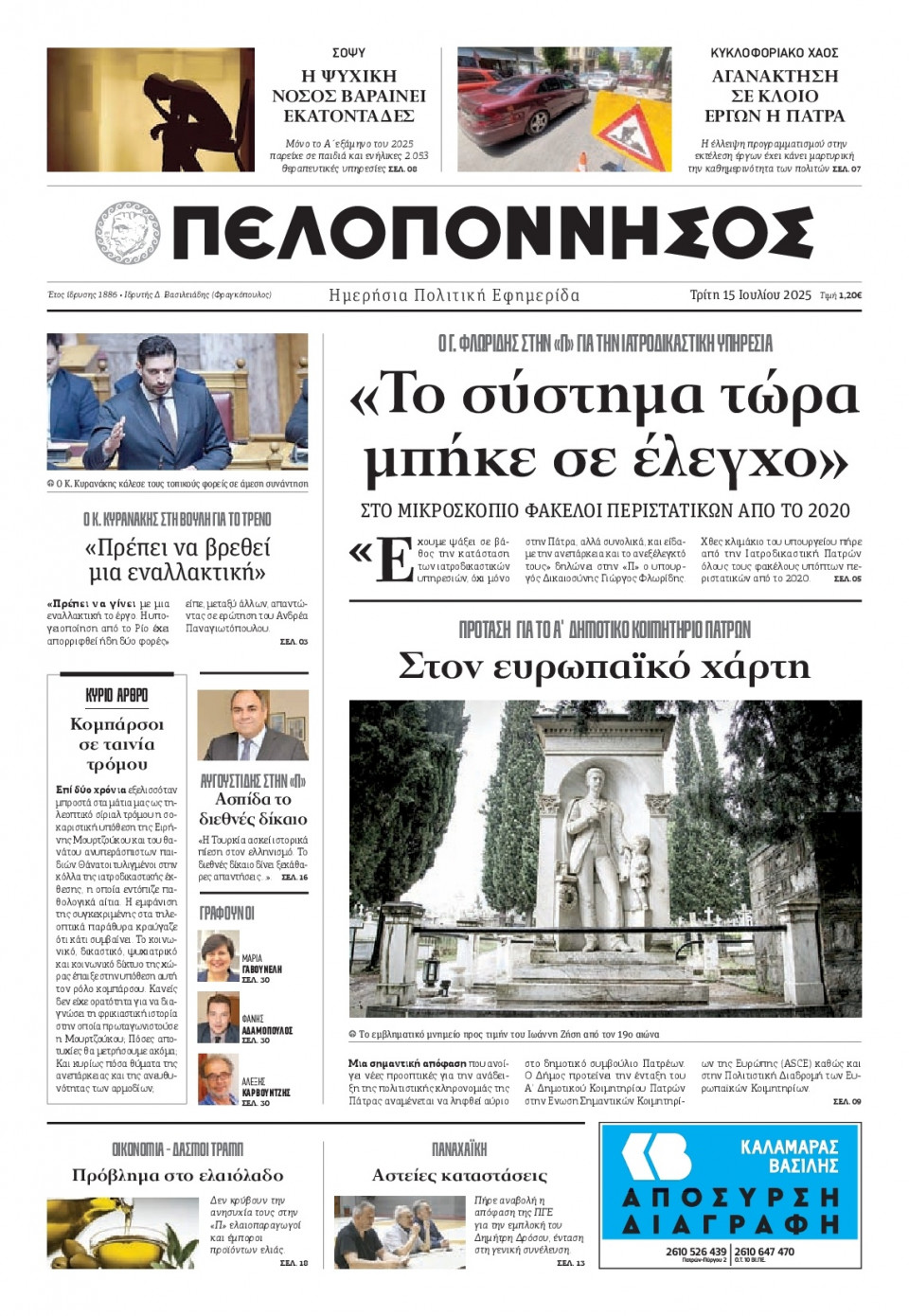Πρωτοσέλιδο Εφημερίδας - Πελοπόννησος - 2025-07-15