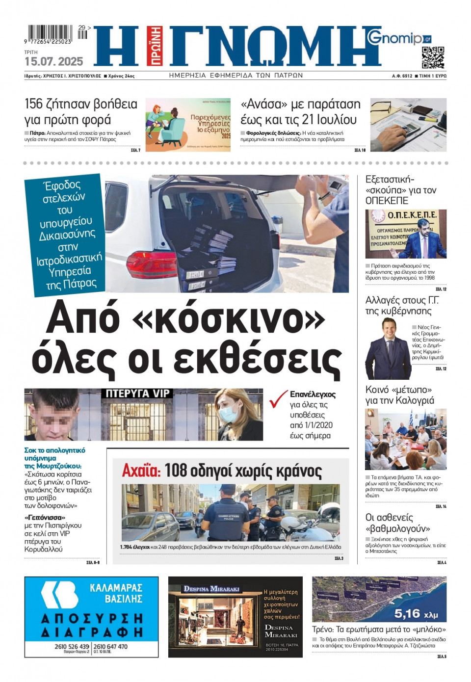 Πρωτοσέλιδο Εφημερίδας - Γνώμη Πατρών - 2025-07-15