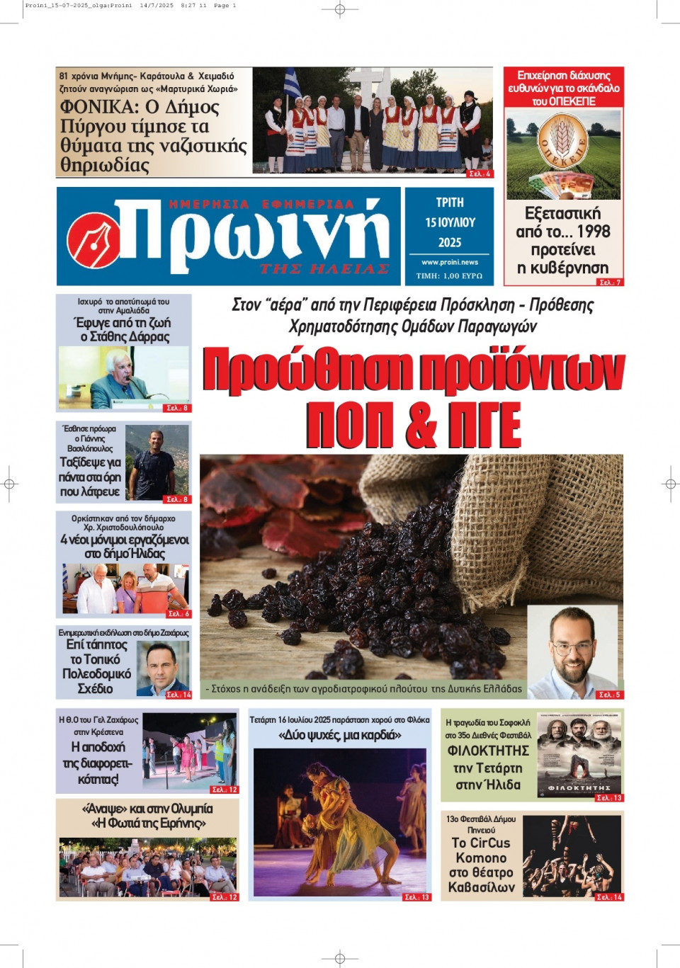 Πρωτοσέλιδο Εφημερίδας - Πρωινή Ηλείας - 2025-07-15