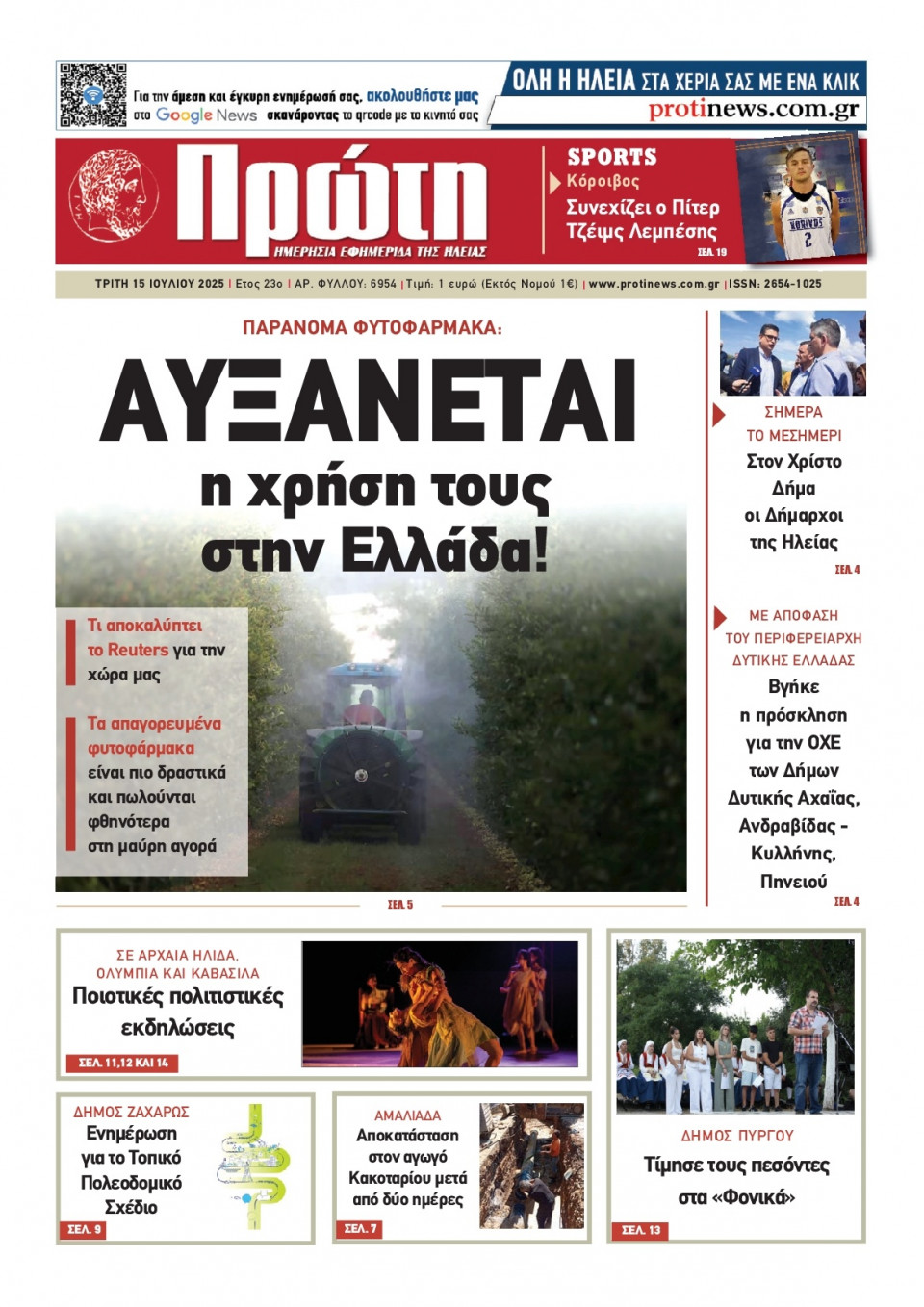 Πρωτοσέλιδο Εφημερίδας - Πρώτη Ηλείας - 2025-07-15