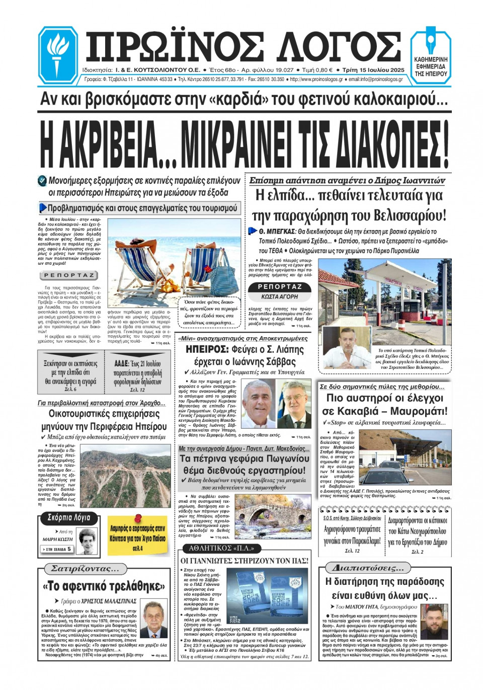 Πρωτοσέλιδο Εφημερίδας - Πρωινός Λόγος Ιωαννίνων - 2025-07-15