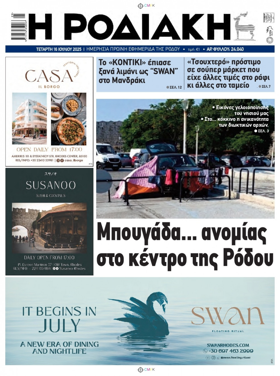Πρωτοσέλιδο Εφημερίδας - Ροδιακή - 2025-07-16