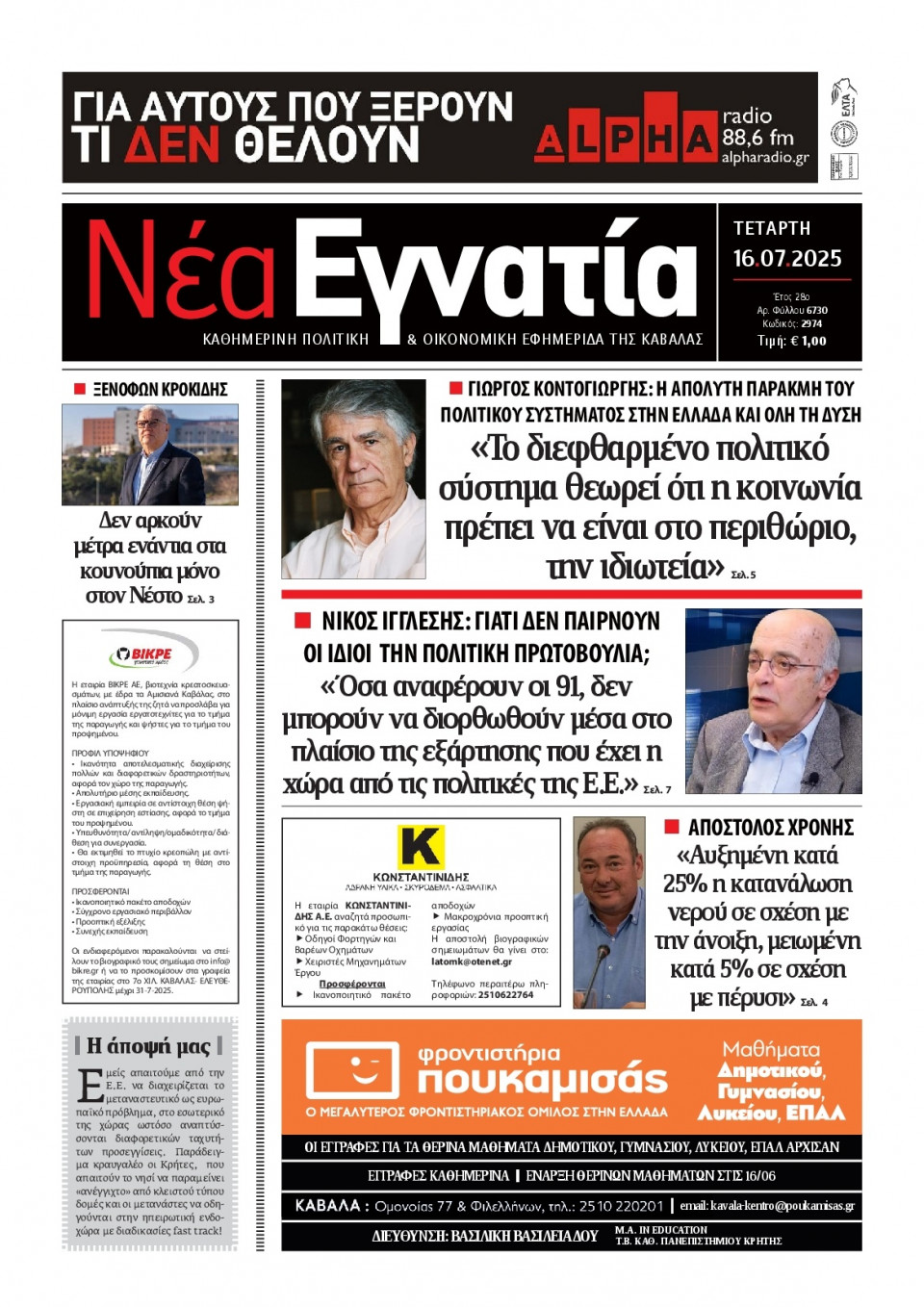 Πρωτοσέλιδο Εφημερίδας - Νέα Εγνατία Καβάλας - 2025-07-16