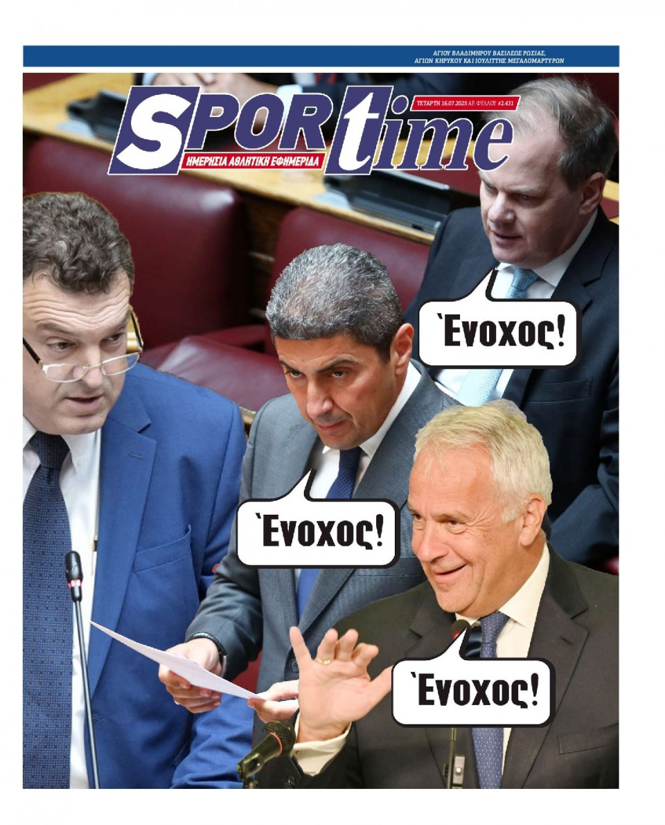 Πρωτοσέλιδο Εφημερίδας - Sportime - 2025-07-16