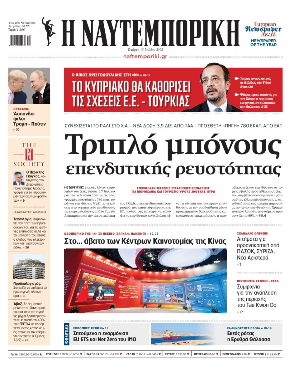 Πρωτοσέλιδο Εφημερίδας - Ναυτεμπορική - 2025-07-16