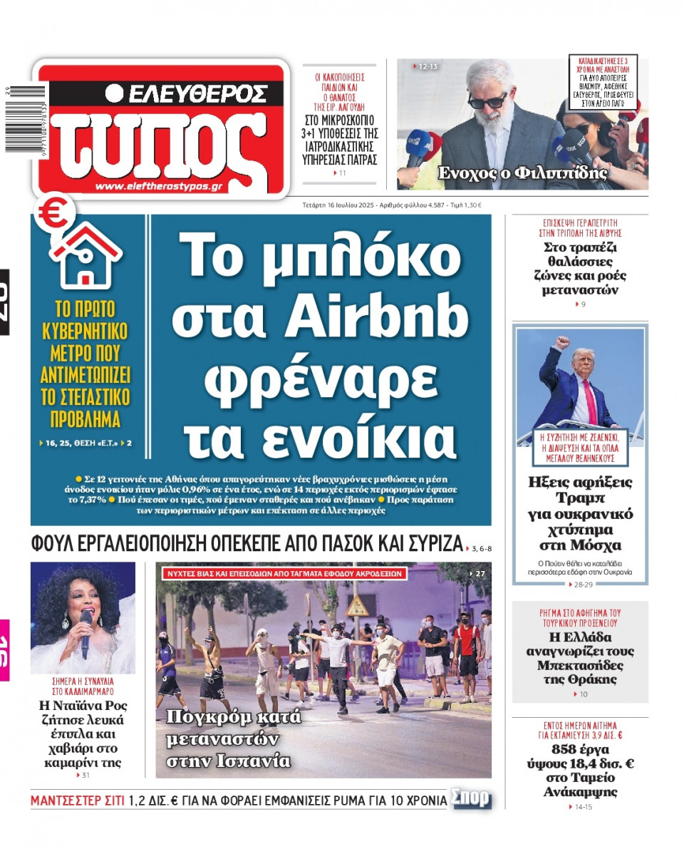 Πρωτοσέλιδο Εφημερίδας - Ελεύθερος Τύπος - 2025-07-16