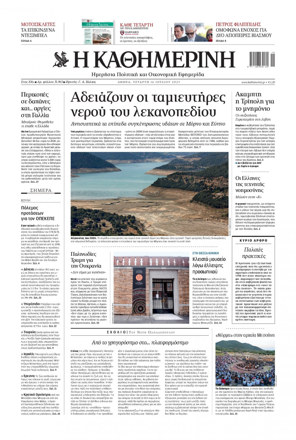 Πρωτοσέλιδο Εφημερίδας - Καθημερινή - 2025-07-16