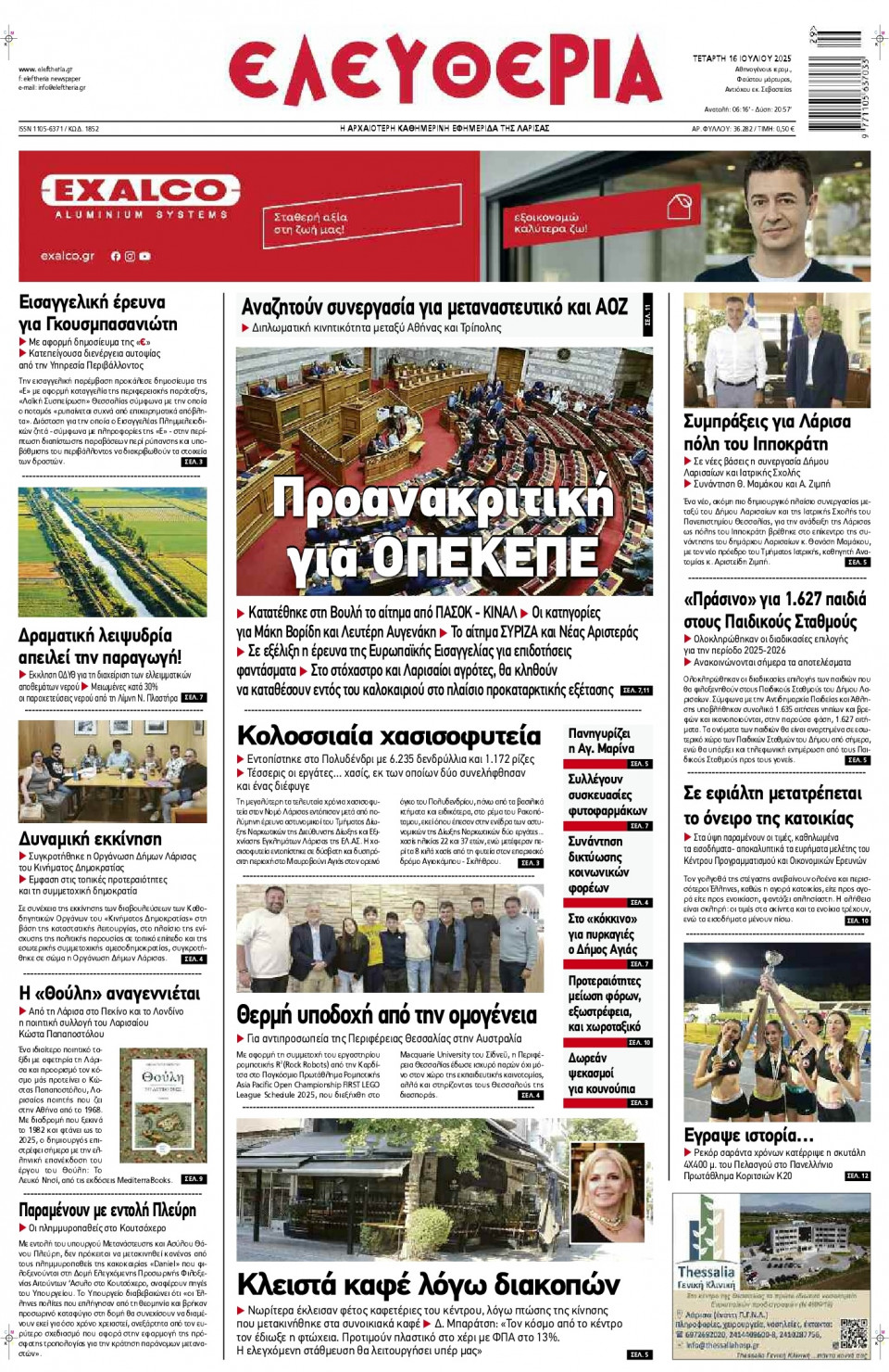 Πρωτοσέλιδο Εφημερίδας - Ελευθερία Λάρισας - 2025-07-16