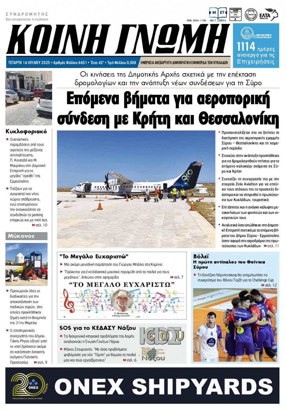 Πρωτοσέλιδο Εφημερίδας - Κοινή Γνώμη Κυκλάδων - 2025-07-16