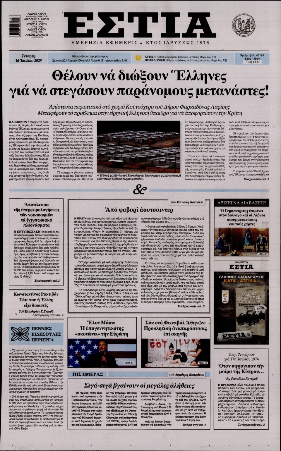 Πρωτοσέλιδο Εφημερίδας - Εστία - 2025-07-16