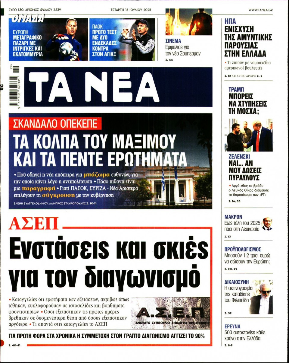 Πρωτοσέλιδο Εφημερίδας - Τα Νέα - 2025-07-16