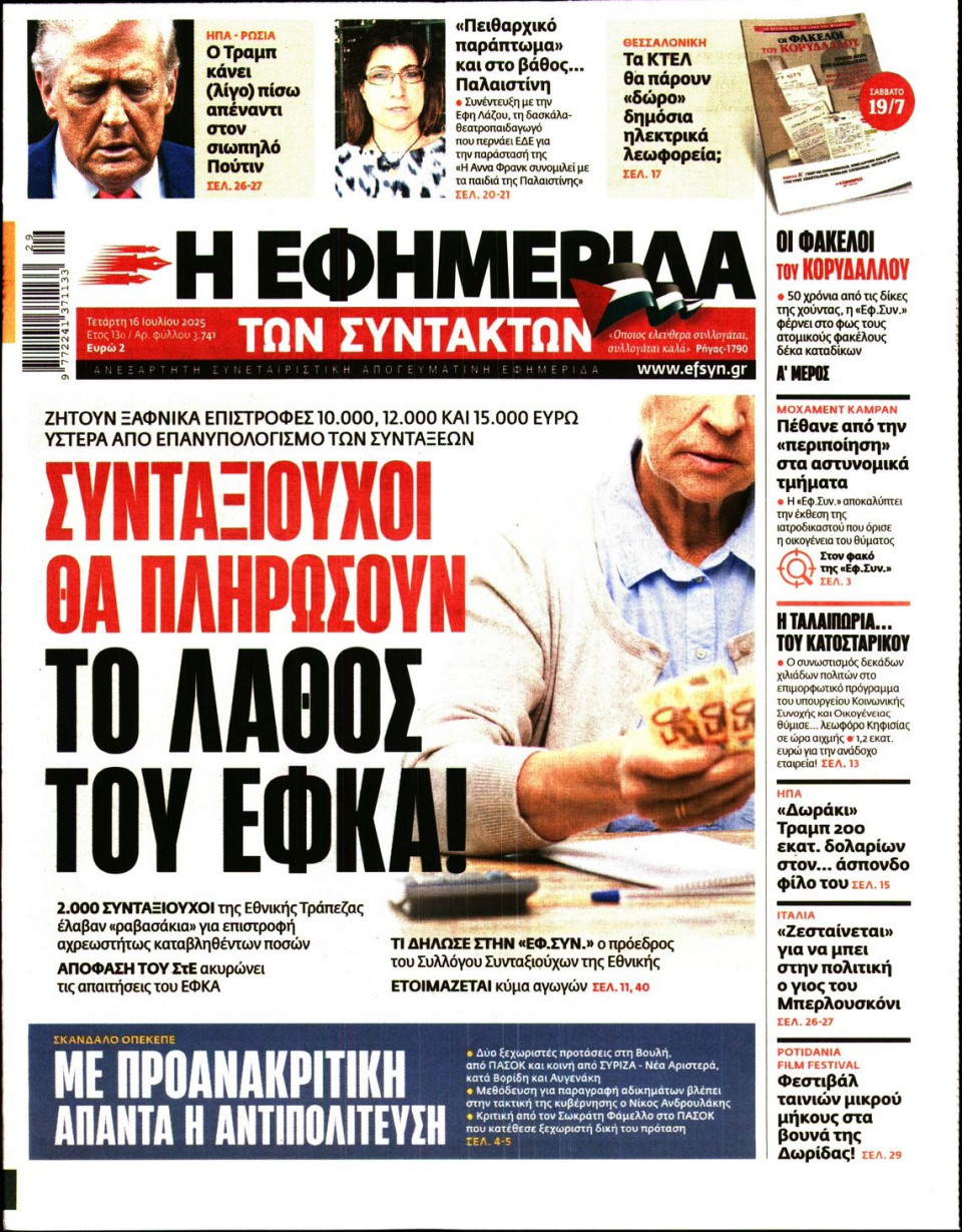 Πρωτοσέλιδο Εφημερίδας - Η ΕΦΗΜΕΡΙΔΑ ΤΩΝ ΣΥΝΤΑΚΤΩΝ - 2025-07-16