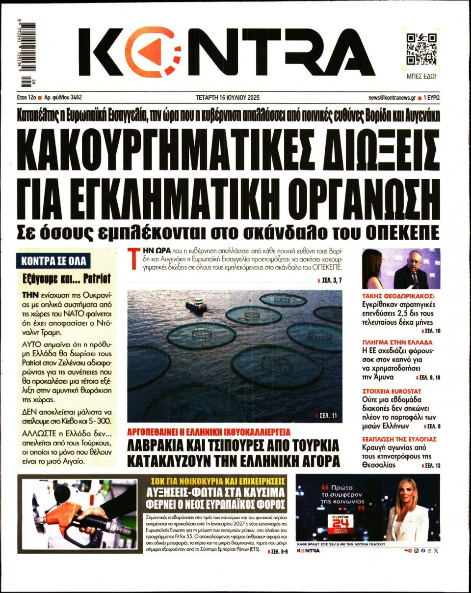 Πρωτοσέλιδο Εφημερίδας - KONTRA NEWS - 2025-07-16
