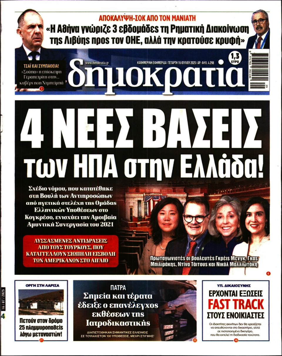 Πρωτοσέλιδο Εφημερίδας - ΔΗΜΟΚΡΑΤΙΑ - 2025-07-16