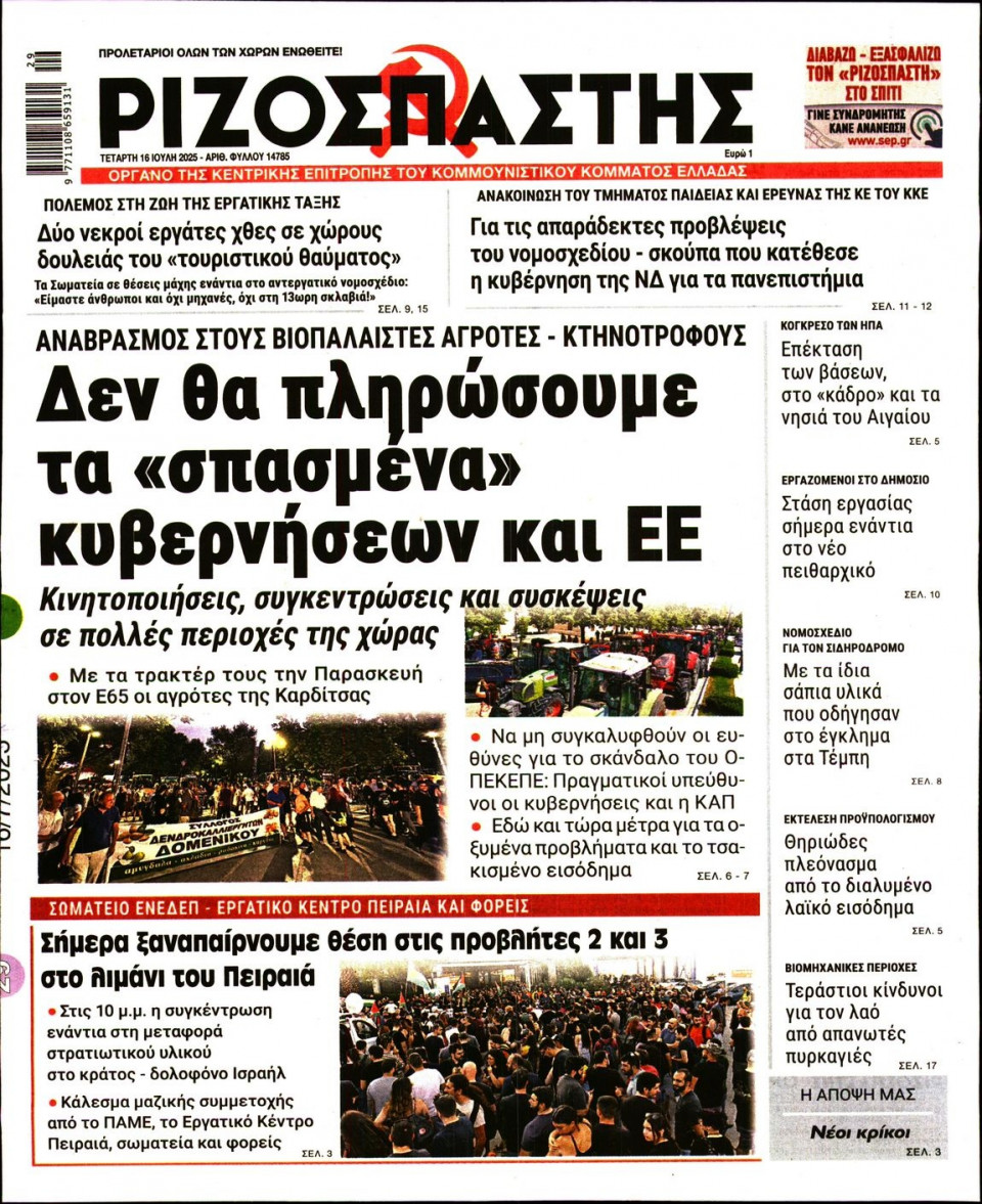 Πρωτοσέλιδο Εφημερίδας - Ριζοσπάστης - 2025-07-16