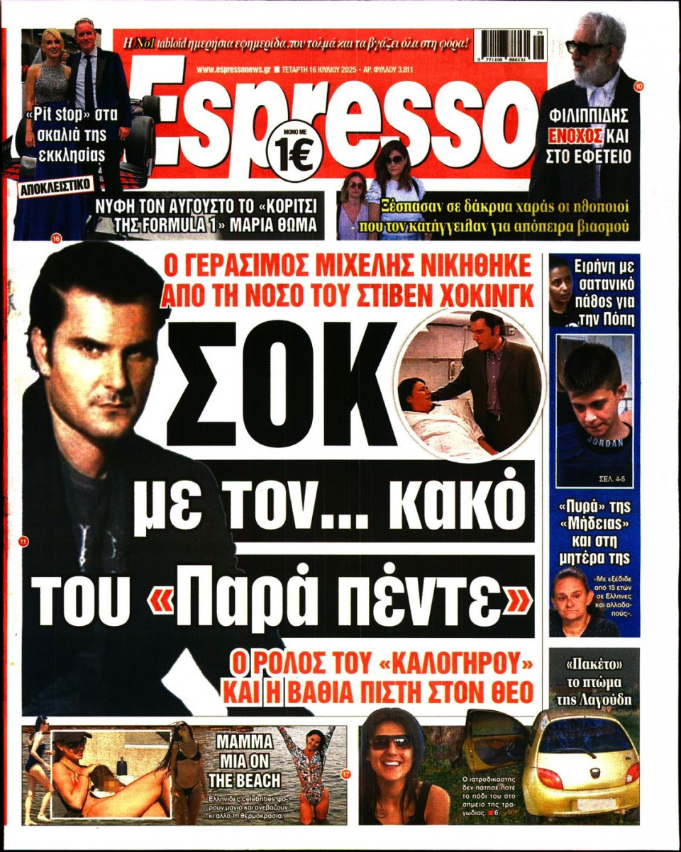 Πρωτοσέλιδο Εφημερίδας - Espresso - 2025-07-16