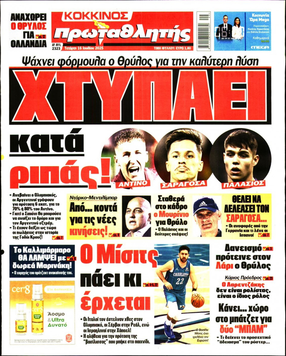 Πρωτοσέλιδο Εφημερίδας - Πρωταθλητής - 2025-07-16