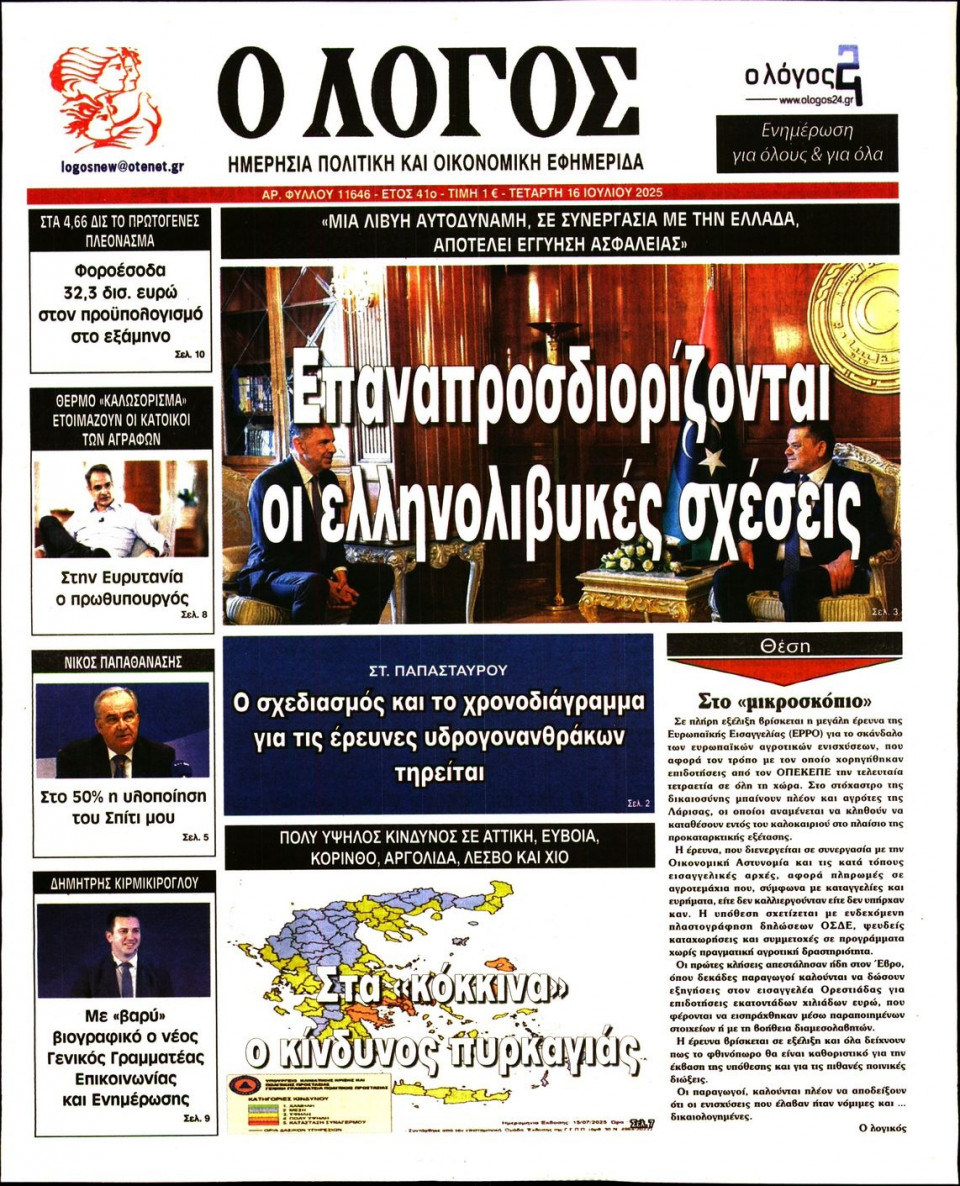 Πρωτοσέλιδο Εφημερίδας - Λόγος - 2025-07-16