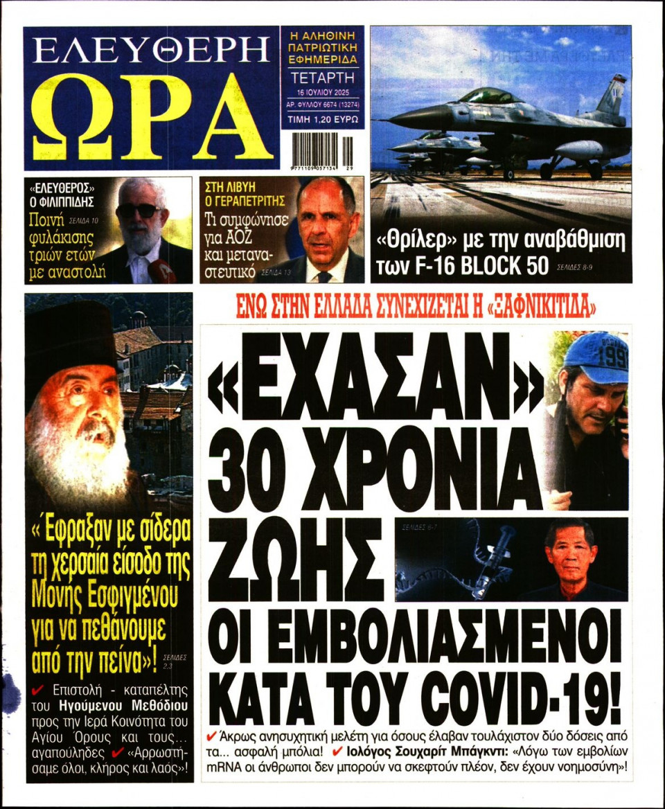 Πρωτοσέλιδο Εφημερίδας - Ελεύθερη Ώρα - 2025-07-16