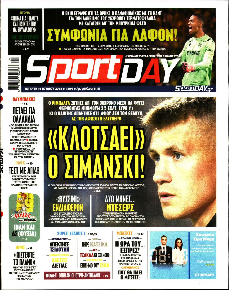 Πρωτοσέλιδο Εφημερίδας - Sportday - 2025-07-16