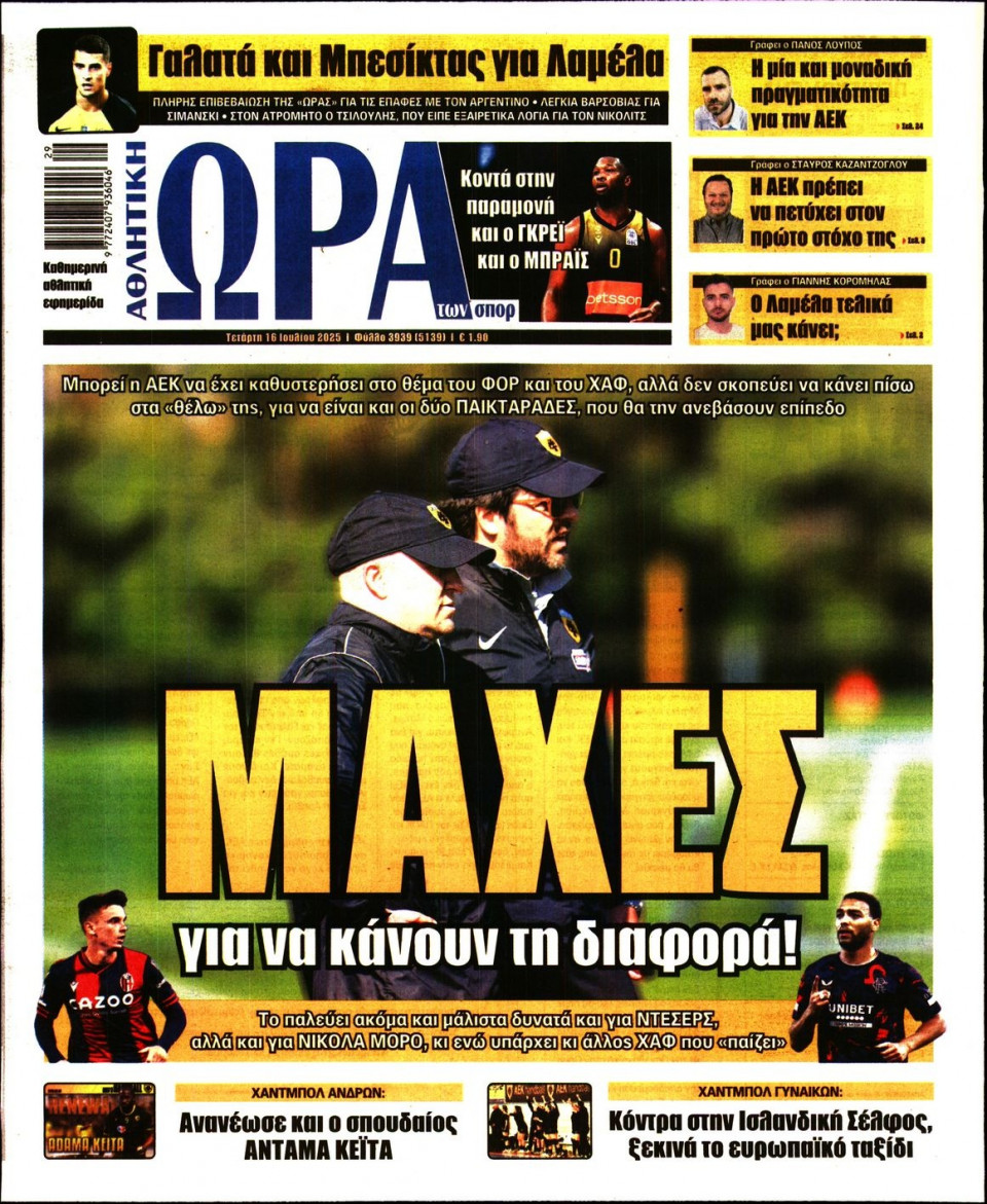 Πρωτοσέλιδο Εφημερίδας - Ώρα για Σπόρ - 2025-07-16