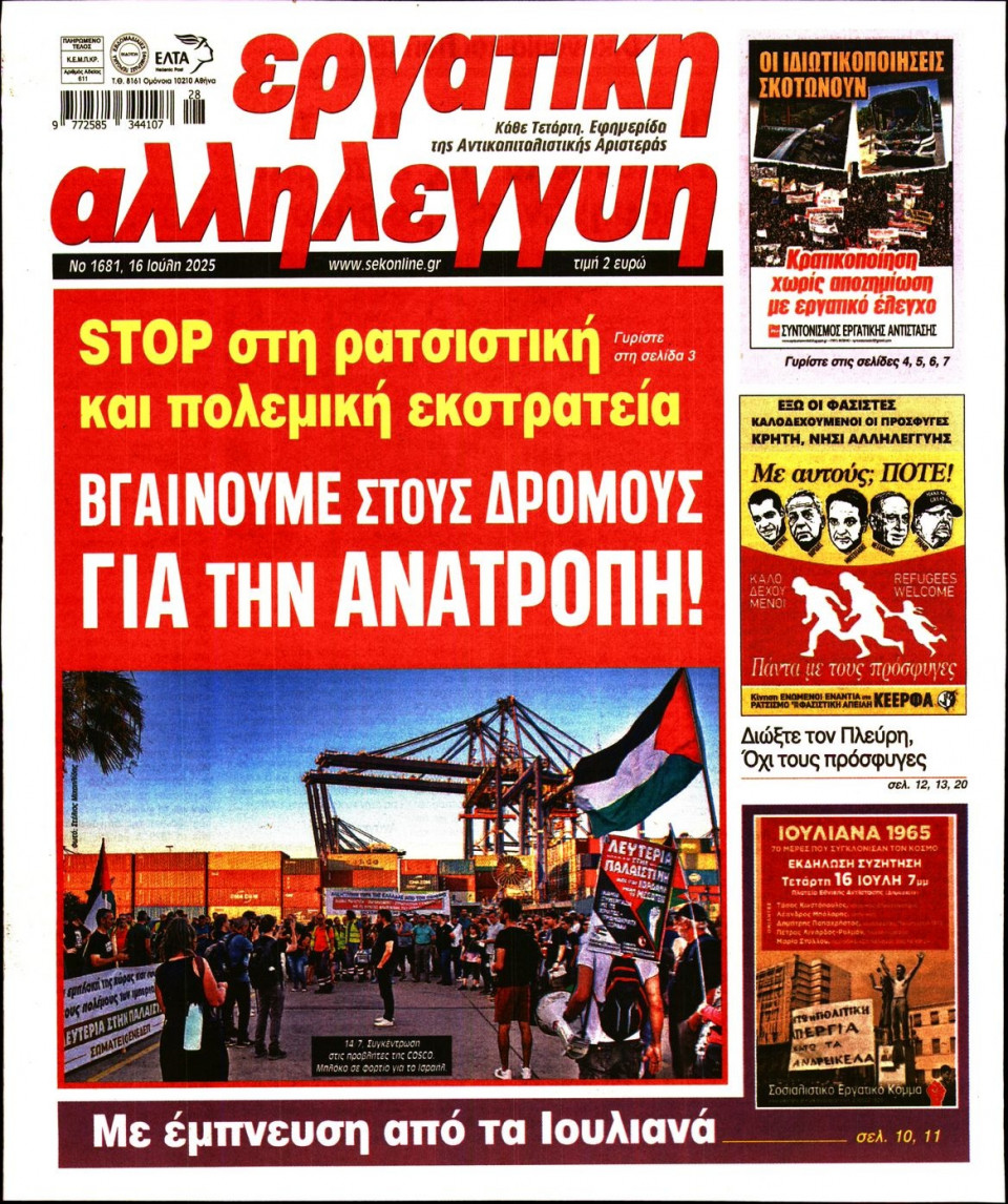 Πρωτοσέλιδο Εφημερίδας - ΕΡΓΑΤΙΚΗ ΑΛΛΗΛΕΓΓΥΗ - 2025-07-16