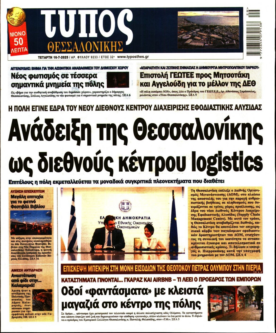 Πρωτοσέλιδο Εφημερίδας - Τύπος Θεσσαλονίκης - 2025-07-16