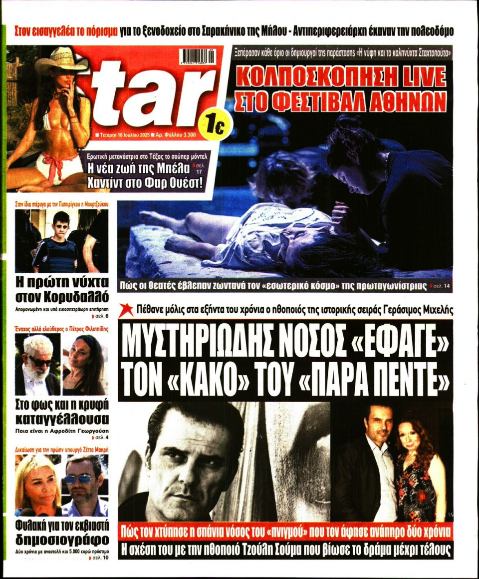 Πρωτοσέλιδο Εφημερίδας - Star Press - 2025-07-16
