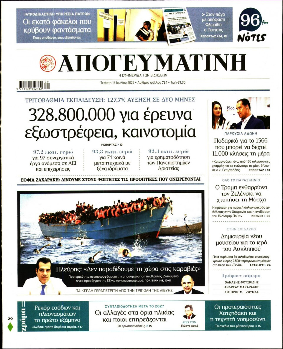 Πρωτοσέλιδο Εφημερίδας - Απογευματινή - 2025-07-16