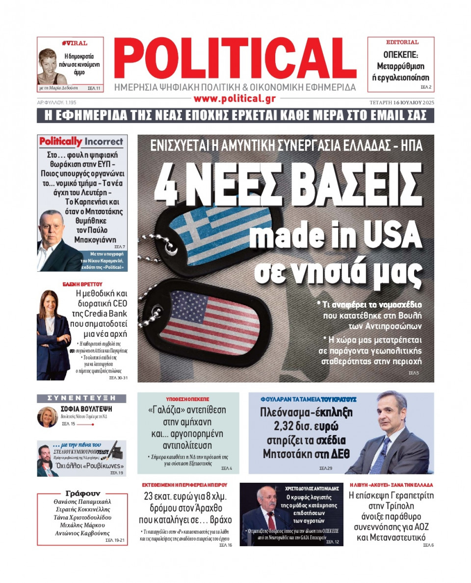 Πρωτοσέλιδο Εφημερίδας - Political - 2025-07-16