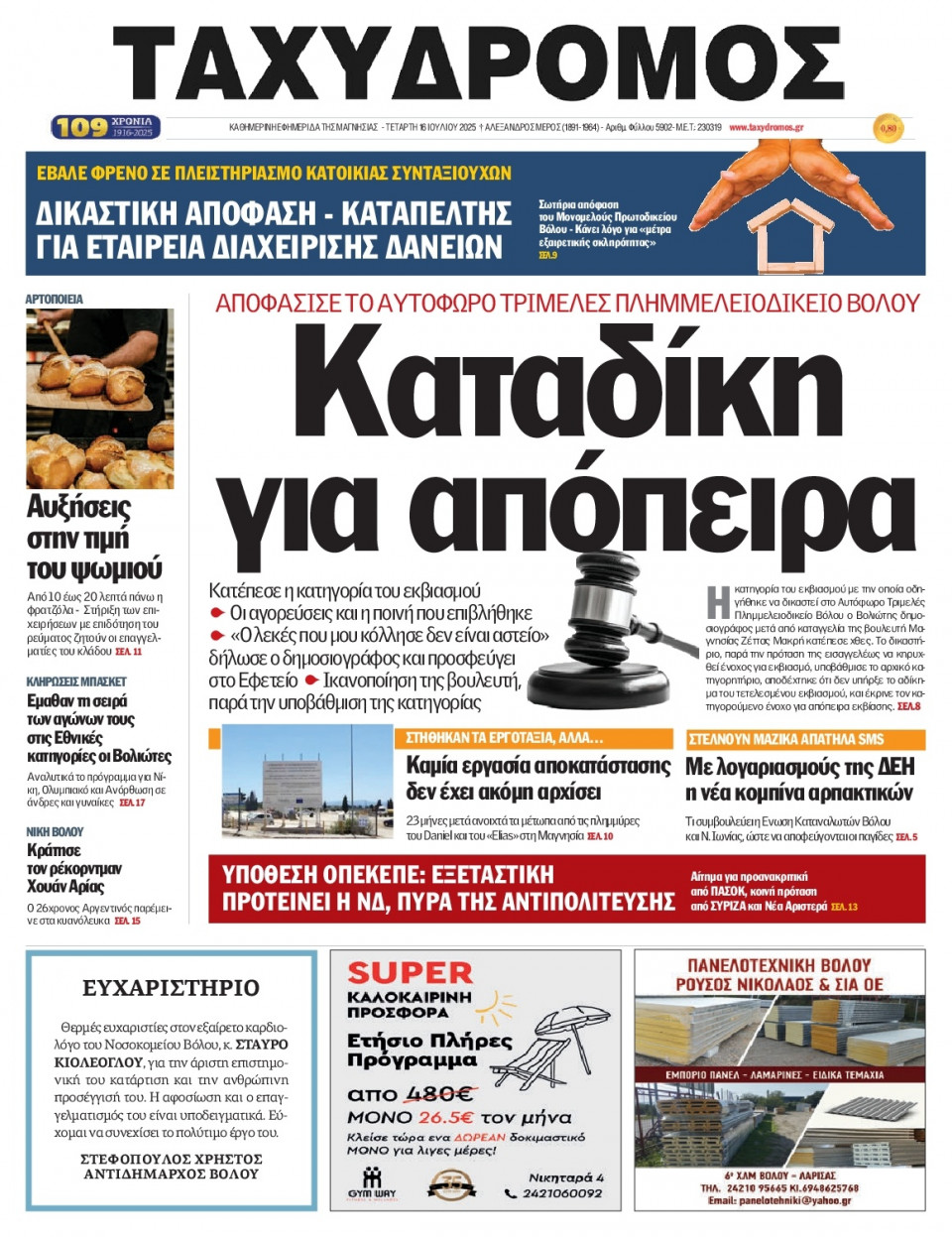 Πρωτοσέλιδο Εφημερίδας - Ταχυδρόμος Μαγνησίας - 2025-07-16